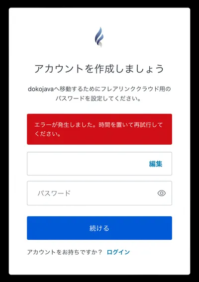 アカウントエラー