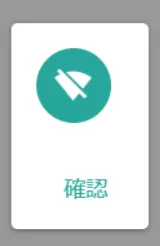 確認画面のスクリーンショット
