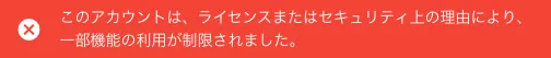 利用制限ポップアップ