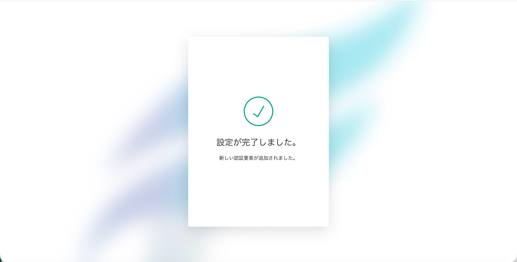 設定完了