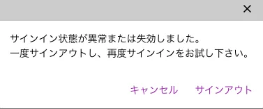 サインイン状態異常