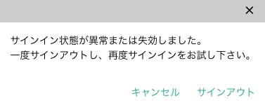 サインイン状態異常