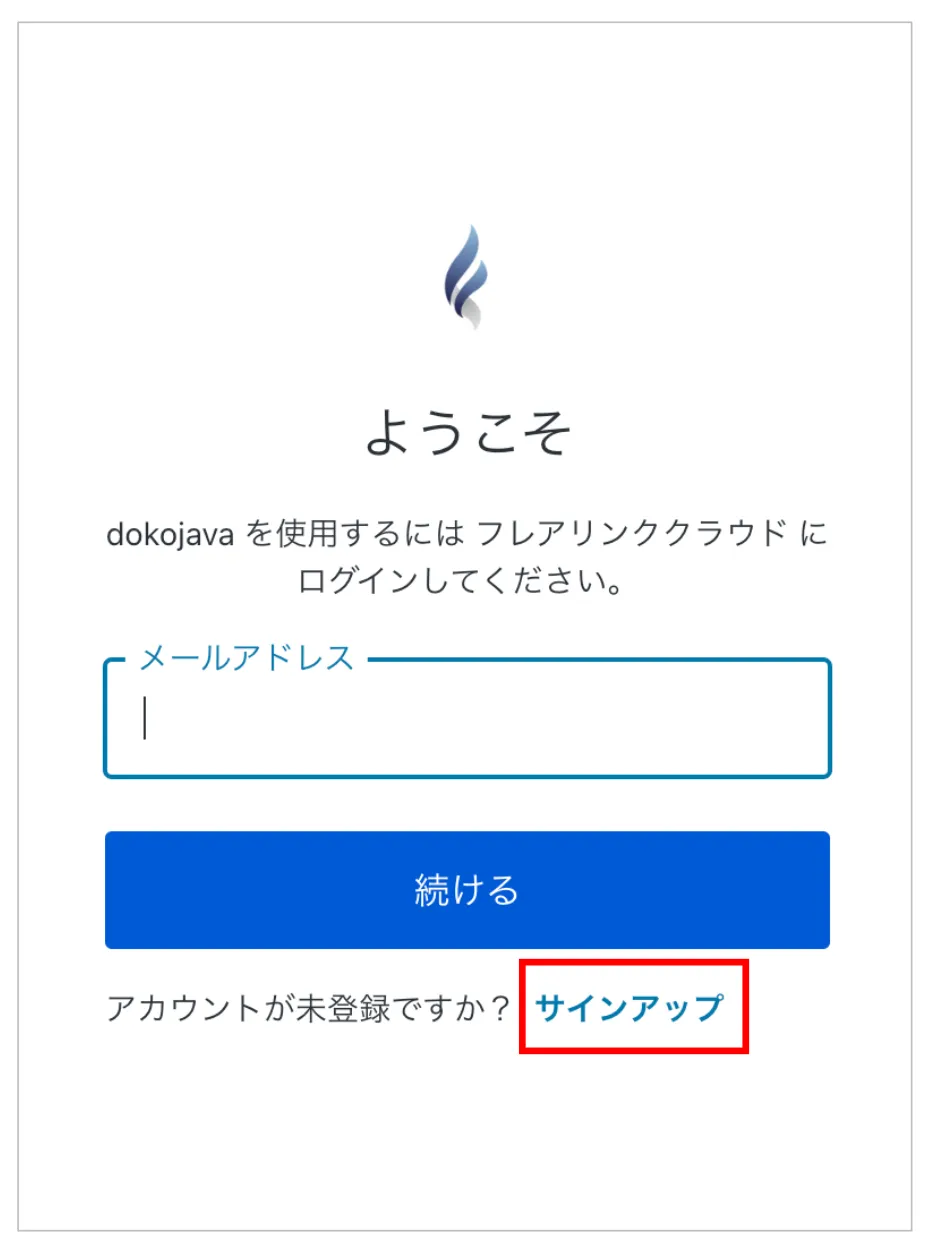 サインアップ