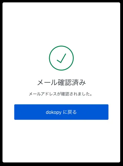 確認完了画面
