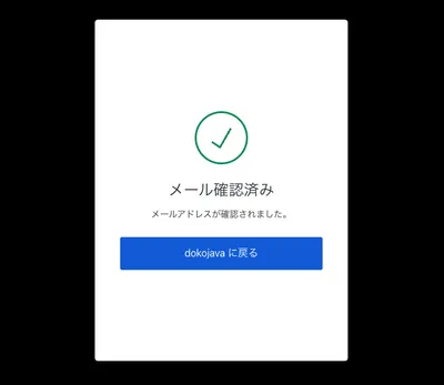 確認完了画面のサンプル