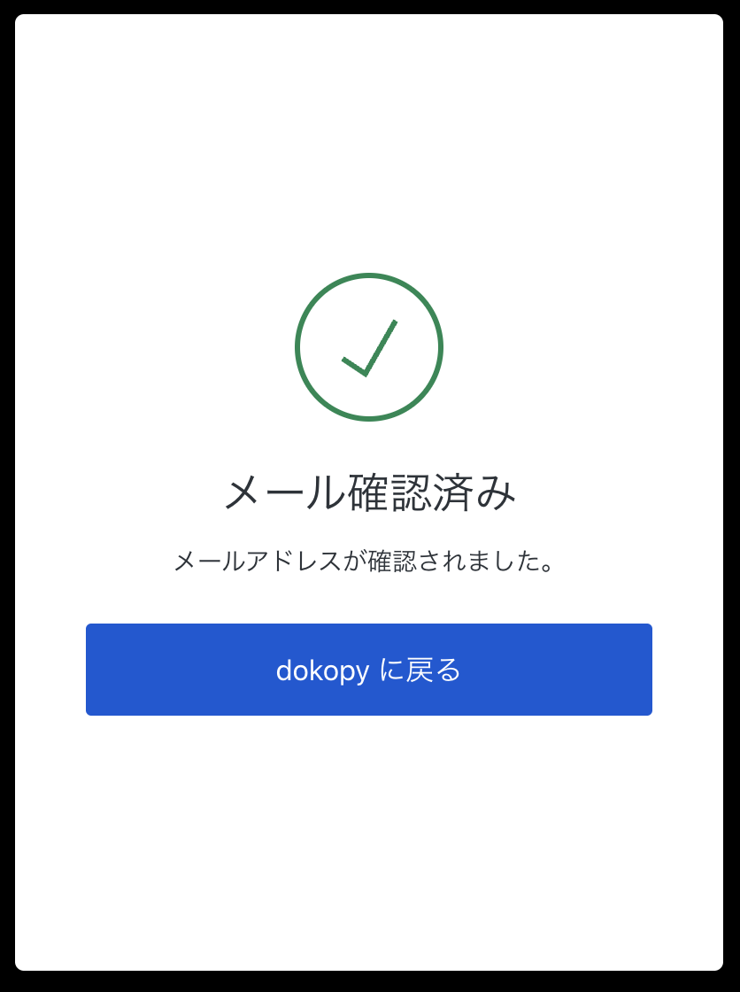 確認完了画面